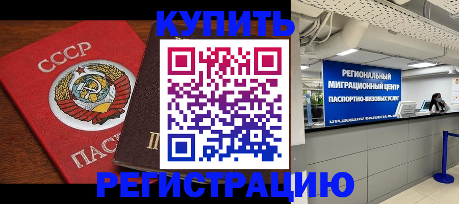 временная прописка в Калачинске